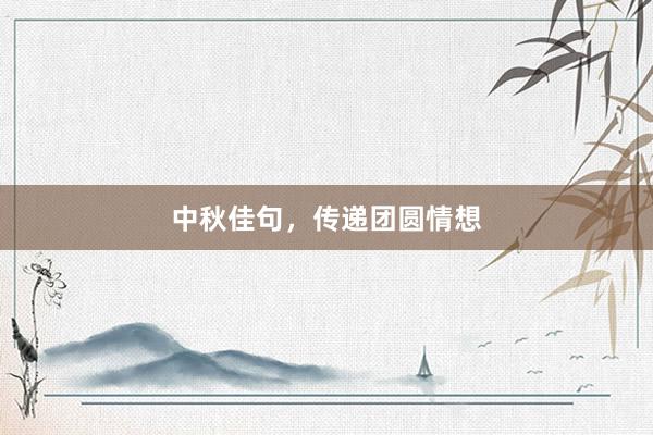 中秋佳句，传递团圆情想